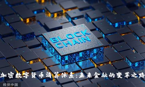 加密数字货币清算体系：未来金融的变革之路