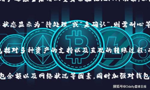   Tokenim钱包转币打包失败：常见原因与解决方案 / 
 guanjianci Tokenim钱包, 转币失败, 加密钱包, 数字货币 /guanjianci 

引言
在数字货币的世界中，钱包的使用是不可或缺的一部分。Tokenim钱包作为一种流行的加密钱包，虽然功能强大，但用户在使用过程中偶尔会遇到转币失败的情况。特别是打包失败，这可能导致用户资金的短暂不可用，从而产生一定的焦虑感。在本文中，我们将深入探讨Tokenim钱包转币打包失败的原因，并提供相应的解决方案，以帮助用户更有效地进行数字资产的管理。

一、Tokenim钱包转币的基本操作
在深入分析转币打包失败之前，我们首先要了解Tokenim钱包的转币操作流程。Tokenim钱包支持多种数字货币的转账与接收，使用该钱包进行转币一般涉及以下几个步骤：
ul
    listrong登录钱包：/strong用户需要先登录自己的Tokenim钱包，确保账上有足够的余额以支持转账。/li
    listrong选择转账功能：/strong在钱包首页找到并点击“转账”或“发送”按钮。/li
    listrong输入信息：/strong填写接收方钱包地址和转账金额，确保信息准确无误。/li
    listrong确认转账：/strong检查所有信息无误后，确认转账并支付必要的交易手续费。/li
    listrong等待确认：/strong交易提交后，需要等待区块链网络的确认，交易将在成功打包后完成。/li
/ul

二、转币打包失败的常见原因
在转币过程中，有时用户会碰到“打包失败”的提示，这可能由多种因素导致。以下是一些常见原因：

h41. 交易费用不足/h4
在加密货币交易中，交易费用是至关重要的部分。如果用户设置的手续费过低，可能导致交易无法被矿工选择，从而无法打包确认。尤其在网络拥堵时，这种情况更为明显。在这种情况下，建议用户根据网络的实时状态调整手续费，通常可以通过一些在线工具来查看推荐的手续费标准。

h42. 钱包余额不足/h4
显而易见，如果用户的Tokenim钱包余额不足以覆盖转账金额和网络手续费，转币操作自然会失败。在进行转账时，用户应当仔细检查账户余额，以 обеспечить足够的金额完成交易。

h43. 网络延迟或故障/h4
由于加密货币的交易依赖于区块链网络，网络状况对转币操作有直接影响。如果网络出现延迟或故障，交易的打包和确认将受到影响。在这种情况下，用户可以稍作等待，或查看网络状态，决定其后续操作。

h44. Tokenim钱包或设备故障/h4
软件或设备故障也可能导致转币打包失败。例如，如果Tokenim钱包软件未更新至最新版本，可能会存在兼容性或安全性问题，影响转账功能。此外，用户的设备出现故障或网络连接不稳定，同样会影响到转币操作。

三、解决Tokenim钱包转币打包失败的方法
针对上述原因，用户可以采取以下措施来解决Tokenim钱包转币打包失败的问题：

h41. 交易手续费/h4
确认你的交易费用是否符合当前网络的需求。如果手续费设置过低，可以考虑增加手续费。在Tokenim钱包中，用户可以手动调整手续费，推荐采用中等至高的手续费标准，以便提高交易的打包成功率。

h42. 检查钱包余额/h4
在进行转币操作前，用户应当再次确认钱包内的余额。确保余额足够覆盖转账金额及交易费用。如果发现余额不足，用户需先充币，确保交易可以顺利进行。

h43. 耐心等待网络恢复/h4
如果是因为网络延迟导致的打包失败，用户可以选择等待一段时间，观察网络情况。如果长时间仍未恢复，可以尝试重新发起交易，此时应适度提高手续费。

h44. 更新软件和设备/h4
为了避免由于软件不兼容带来的问题，用户应当定期检查Tokenim钱包是否为最新版。如果有更新可用，请立即下载并安装。此外，确保设备的操作系统和网络连接正常，减少可能的故障。

四、如何避免转币打包失败
虽然转币打包失败可能偶尔会发生，但用户可以通过一些预防措施来降低这一现象。以下是一些建议：

h41. 了解市场动态/h4
了解市场的动态和区块链网络的状况，可以让用户在转币操作时选择合适的时间。例如，在网络较为畅通的时段进行转币，可以显著提升打包成功率。

h42. 学习有关费用的知识/h4
熟悉交易费用的构成及对交易成功率的影响，使用户在进行转币交易时能够根据实时情况调整手续费，以提高成功率。

h43. 定期检查钱包安全性/h4
为确保Tokenim钱包的安全，用户应定期检查钱包的安全设置，包括启用双重身份验证，以及定期更改密码等。此外，应保持设备和软件的更新，以防止潜在的安全风险。

h44. 使用官方支持渠道/h4
如果用户在使用Tokenim钱包时遇到任何问题，建议联系Tokenim的官方支持渠道。他们能够提供专业的意见和解决方案，帮助用户更好地使用钱包。

相关问题详细介绍

h41. 如何选择合适的交易手续费？/h4
选择合适的交易手续费是在转币过程中至关重要的。手续费通常会根据网络的工作量进行变化，用户可以通过一些实时监控工具了解当前的推荐手续费。同时，在设置手续费时需要考虑交易的紧急性：如果紧急转账，可以适当提高手续费；而如果时间较为宽裕，可以设置较低手续费。然而，在市场繁忙期间，建议即便是在非紧急情况下也适度提高手续费，以确保交易的顺利进行。

h42. 如何确保钱包安全？/h4
钱包安全对于保护用户的资产至关重要。首先，用户应当尽量选择官方或信誉良好的钱包，避免使用不明来源的第三方钱包。此外，定期更新钱包软件，以防止黑客利用安全漏洞。用户还应当启用双重身份验证（2FA）功能，以增加安全性。使用强密码并定期更换，同时在进行重要交易时，确保网络连接的安全，避免使用公用Wi-Fi进行敏感操作。

h43. 如果转账失败，如何确认资金是否安全？/h4
在确认转币失败后，用户可以通过Tokenim钱包中的交易记录查看相关交易状态。大部分情况下，资金会保持在用户钱包内，如果交易未成功，用户的资产不会受到影响。如果交易状态显示为“待处理”或“未确认”，则需耐心等待网络恢复。如果长时间未处理，用户可以尝试重新发起交易，确保手续费和其他信息准确无误。对于已经成功打包的交易，可通过区块链浏览器查询交易状态，以确认资金去向。

h44. Tokenim钱包与其他钱包的优缺点比较/h4
Tokenim钱包具有多种优势，如友好的用户界面和强大的安全性，但也存在一些不足。因此，用户在选择加密钱包时，应当考虑自己的需求。与其他钱包相比，Tokenim钱包的优点包括对多种资产的支持以及直观的转账过程；而缺点可能在于某些情况下手续费较高或转账速度较慢。用户可以根据自身实际情况及对安全性、友好度等的需求，在Tokenim钱包与其他钱包中选择最适合自己的那一款。

总结
转币打包失败可能给用户带来一定的困扰，但通过合理的分析和采取适当措施，绝大部分问题都能够得到有效解决。使用Tokenim钱包进行转账时，用户需要关注交易手续费、钱包余额以及网络状况等因素，同时加强对钱包安全的重视。希望本文能为用户在数字货币资产的管理中提供有用的参考。
