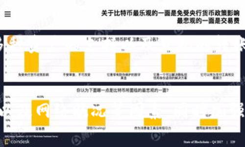   Tokenim钱包转币打包失败：常见原因与解决方案 / 
 guanjianci Tokenim钱包, 转币失败, 加密钱包, 数字货币 /guanjianci 

引言
在数字货币的世界中，钱包的使用是不可或缺的一部分。Tokenim钱包作为一种流行的加密钱包，虽然功能强大，但用户在使用过程中偶尔会遇到转币失败的情况。特别是打包失败，这可能导致用户资金的短暂不可用，从而产生一定的焦虑感。在本文中，我们将深入探讨Tokenim钱包转币打包失败的原因，并提供相应的解决方案，以帮助用户更有效地进行数字资产的管理。

一、Tokenim钱包转币的基本操作
在深入分析转币打包失败之前，我们首先要了解Tokenim钱包的转币操作流程。Tokenim钱包支持多种数字货币的转账与接收，使用该钱包进行转币一般涉及以下几个步骤：
ul
    listrong登录钱包：/strong用户需要先登录自己的Tokenim钱包，确保账上有足够的余额以支持转账。/li
    listrong选择转账功能：/strong在钱包首页找到并点击“转账”或“发送”按钮。/li
    listrong输入信息：/strong填写接收方钱包地址和转账金额，确保信息准确无误。/li
    listrong确认转账：/strong检查所有信息无误后，确认转账并支付必要的交易手续费。/li
    listrong等待确认：/strong交易提交后，需要等待区块链网络的确认，交易将在成功打包后完成。/li
/ul

二、转币打包失败的常见原因
在转币过程中，有时用户会碰到“打包失败”的提示，这可能由多种因素导致。以下是一些常见原因：

h41. 交易费用不足/h4
在加密货币交易中，交易费用是至关重要的部分。如果用户设置的手续费过低，可能导致交易无法被矿工选择，从而无法打包确认。尤其在网络拥堵时，这种情况更为明显。在这种情况下，建议用户根据网络的实时状态调整手续费，通常可以通过一些在线工具来查看推荐的手续费标准。

h42. 钱包余额不足/h4
显而易见，如果用户的Tokenim钱包余额不足以覆盖转账金额和网络手续费，转币操作自然会失败。在进行转账时，用户应当仔细检查账户余额，以 обеспечить足够的金额完成交易。

h43. 网络延迟或故障/h4
由于加密货币的交易依赖于区块链网络，网络状况对转币操作有直接影响。如果网络出现延迟或故障，交易的打包和确认将受到影响。在这种情况下，用户可以稍作等待，或查看网络状态，决定其后续操作。

h44. Tokenim钱包或设备故障/h4
软件或设备故障也可能导致转币打包失败。例如，如果Tokenim钱包软件未更新至最新版本，可能会存在兼容性或安全性问题，影响转账功能。此外，用户的设备出现故障或网络连接不稳定，同样会影响到转币操作。

三、解决Tokenim钱包转币打包失败的方法
针对上述原因，用户可以采取以下措施来解决Tokenim钱包转币打包失败的问题：

h41. 交易手续费/h4
确认你的交易费用是否符合当前网络的需求。如果手续费设置过低，可以考虑增加手续费。在Tokenim钱包中，用户可以手动调整手续费，推荐采用中等至高的手续费标准，以便提高交易的打包成功率。

h42. 检查钱包余额/h4
在进行转币操作前，用户应当再次确认钱包内的余额。确保余额足够覆盖转账金额及交易费用。如果发现余额不足，用户需先充币，确保交易可以顺利进行。

h43. 耐心等待网络恢复/h4
如果是因为网络延迟导致的打包失败，用户可以选择等待一段时间，观察网络情况。如果长时间仍未恢复，可以尝试重新发起交易，此时应适度提高手续费。

h44. 更新软件和设备/h4
为了避免由于软件不兼容带来的问题，用户应当定期检查Tokenim钱包是否为最新版。如果有更新可用，请立即下载并安装。此外，确保设备的操作系统和网络连接正常，减少可能的故障。

四、如何避免转币打包失败
虽然转币打包失败可能偶尔会发生，但用户可以通过一些预防措施来降低这一现象。以下是一些建议：

h41. 了解市场动态/h4
了解市场的动态和区块链网络的状况，可以让用户在转币操作时选择合适的时间。例如，在网络较为畅通的时段进行转币，可以显著提升打包成功率。

h42. 学习有关费用的知识/h4
熟悉交易费用的构成及对交易成功率的影响，使用户在进行转币交易时能够根据实时情况调整手续费，以提高成功率。

h43. 定期检查钱包安全性/h4
为确保Tokenim钱包的安全，用户应定期检查钱包的安全设置，包括启用双重身份验证，以及定期更改密码等。此外，应保持设备和软件的更新，以防止潜在的安全风险。

h44. 使用官方支持渠道/h4
如果用户在使用Tokenim钱包时遇到任何问题，建议联系Tokenim的官方支持渠道。他们能够提供专业的意见和解决方案，帮助用户更好地使用钱包。

相关问题详细介绍

h41. 如何选择合适的交易手续费？/h4
选择合适的交易手续费是在转币过程中至关重要的。手续费通常会根据网络的工作量进行变化，用户可以通过一些实时监控工具了解当前的推荐手续费。同时，在设置手续费时需要考虑交易的紧急性：如果紧急转账，可以适当提高手续费；而如果时间较为宽裕，可以设置较低手续费。然而，在市场繁忙期间，建议即便是在非紧急情况下也适度提高手续费，以确保交易的顺利进行。

h42. 如何确保钱包安全？/h4
钱包安全对于保护用户的资产至关重要。首先，用户应当尽量选择官方或信誉良好的钱包，避免使用不明来源的第三方钱包。此外，定期更新钱包软件，以防止黑客利用安全漏洞。用户还应当启用双重身份验证（2FA）功能，以增加安全性。使用强密码并定期更换，同时在进行重要交易时，确保网络连接的安全，避免使用公用Wi-Fi进行敏感操作。

h43. 如果转账失败，如何确认资金是否安全？/h4
在确认转币失败后，用户可以通过Tokenim钱包中的交易记录查看相关交易状态。大部分情况下，资金会保持在用户钱包内，如果交易未成功，用户的资产不会受到影响。如果交易状态显示为“待处理”或“未确认”，则需耐心等待网络恢复。如果长时间未处理，用户可以尝试重新发起交易，确保手续费和其他信息准确无误。对于已经成功打包的交易，可通过区块链浏览器查询交易状态，以确认资金去向。

h44. Tokenim钱包与其他钱包的优缺点比较/h4
Tokenim钱包具有多种优势，如友好的用户界面和强大的安全性，但也存在一些不足。因此，用户在选择加密钱包时，应当考虑自己的需求。与其他钱包相比，Tokenim钱包的优点包括对多种资产的支持以及直观的转账过程；而缺点可能在于某些情况下手续费较高或转账速度较慢。用户可以根据自身实际情况及对安全性、友好度等的需求，在Tokenim钱包与其他钱包中选择最适合自己的那一款。

总结
转币打包失败可能给用户带来一定的困扰，但通过合理的分析和采取适当措施，绝大部分问题都能够得到有效解决。使用Tokenim钱包进行转账时，用户需要关注交易手续费、钱包余额以及网络状况等因素，同时加强对钱包安全的重视。希望本文能为用户在数字货币资产的管理中提供有用的参考。