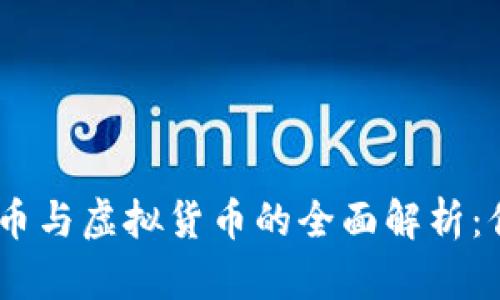 加密货币、数字货币与虚拟货币的全面解析：你需要知道的一切