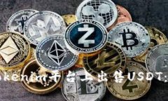 如何在Tokenim平台上出售USDT：详细指南