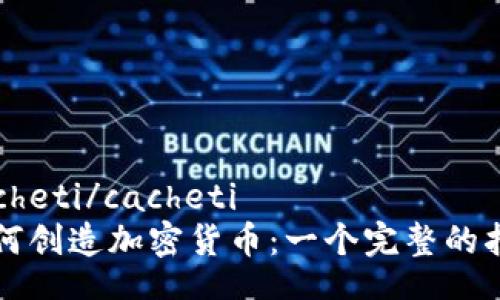 cacheti/cacheti  
如何创造加密货币：一个完整的指南
