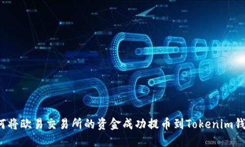 如何将欧易交易所的资金成功提币到Tokenim钱包？