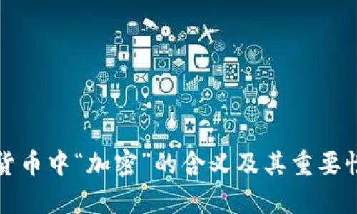 加密货币中“加密”的含义及其重要性解析