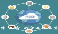 加密货币中“加密”的含义及其重要性解析