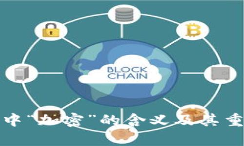 加密货币中“加密”的含义及其重要性解析