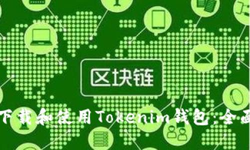 如何下载和使用Tokenim钱包：全面指南