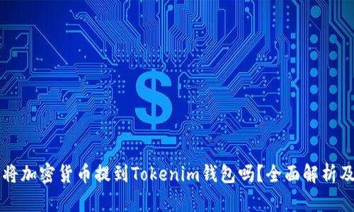 有必要将加密货币提到Tokenim钱包吗？全面解析及优缺点