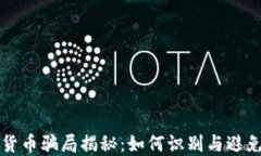 十大加密货币骗局揭秘：如何识别与避免投资陷