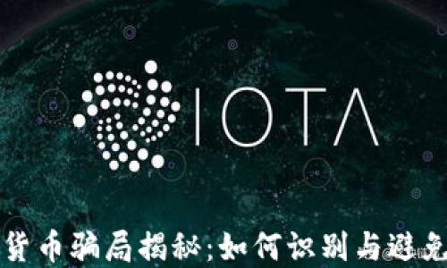 
十大加密货币骗局揭秘：如何识别与避免投资陷阱