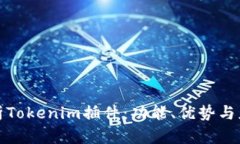 全面解析Tokenim插件：功能、优势与应用场景