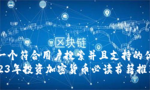 思考一个符合用户搜索并且支持的优秀  
: 2023年投资加密货币必读书籍推荐