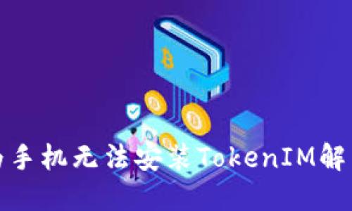 : 华为手机无法安装TokenIM解决指南