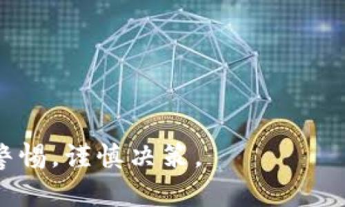   Tokenim ICO：全方位解析新兴数字货币投资热点 / 
 guanjianci Tokenim, ICO, 数字货币投资, 区块链技术 /guanjianci 

什么是Tokenim ICO？
Tokenim ICO是一个基于区块链技术的新兴项目，旨在通过首次代币发行（ICO）来募集资金，以推动其生态系统的发展。ICO是近年来非常流行的一种融资方式，特别是在数字货币领域。与传统的融资方式不同，ICO允许项目组通过发行代币进行募资，投资者可以用法定货币或其他数字货币购买这些代币，这些代币通常会在项目上线后在数字货币交易所上市。
Tokenim的愿景是利用区块链技术提供一个安全、高效的数字资产交易平台。通过对现有市场需求和痛点的分析，Tokenim团队设计了一款包含多种功能的产品，旨在提升用户体验和交易效率。ICO将为Tokenim项目提供启动资金，以便进行平台的开发、市场推广及后续的运营维护。

Tokenim的主要特点
Tokenim的几个主要特点值得投资者关注，这些特点不仅关系到项目的成功与否，也影响到投资的安全性与潜在收益。
1. **去中心化平台**：Tokenim采用去中心化的架构，所有交易和用户数据都将在区块链上存储，保障了数据的安全性和透明性。这一特性使得用户在参与交易时无需担心数据泄露或操控问题。
2. **多功能服务**：Tokenim不仅仅是一个交易平台，还将提供诸如数字钱包、资产管理以及链上借贷等多种服务，进一步提高用户的粘性和平台的盈利能力。
3. **高安全性**：Tokenim在安全性上投入了大量精力，采用了业界领先的加密技术保护用户资金和信息安全。此外，平台还将定期进行安全审计，降低安全风险。
4. **用户友好的界面**：为了让更多人能够轻松使用Tokenim，项目团队致力于提供简单易用的界面和操作流程，吸引非技术用户参与数字货币市场。

如何参与Tokenim ICO？
参与Tokenim ICO的步骤实际上相对简单，但为了保障投资者的资金安全及合规性，以下是一些建议和步骤：
1. **注册账号**：投资者需要在Tokenim官网上注册一个账号。注册过程通常需要提供一些个人信息及KYC（了解你的客户）验证。
2. **进行身份验证**：大多数ICO都会要求投资者进行身份验证，以确保合规性。验证过程可能包括上传身份证明文件及其他相关资料。
3. **充值资金**：注册及验证完成后，投资者需要向自己的Tokenim账户充值资金。这通常支持多种支付方式，包括法定货币和主流加密货币。
4. **购买Token**：在ICO开启时，投资者可以根据官方说明进行Token购买。根据不同的ICO阶段，Token的价格和数量也会有所变化。

Tokenim ICO的潜在风险
虽然Tokenim项目很有潜力，但投资者也需要认识到ICO投资本身具有一定的风险，以下是一些主要风险因素：
1. **项目失败的风险**：许多ICO项目并不能实现其承诺的目标，导致资金的损失。投资者需要充分研究项目的团队背景、技术方案及市场需求，判断其是否值得投资。
2. **市场波动风险**：数字货币市场本身波动性很大，Token的价格可能受市场情绪、新闻事件及政策变动等因素影响剧烈。
3. **合规风险**：各国对ICO及数字货币的监管政策不同，投资者需要关注法律风险。若项目因不合规而停止运营，投资者可能面临损失。
4. **安全风险**：参与任何一种在线交易都存在被黑客攻击的可能性，投资者需要确保选择的平台具备必要的安全措施。

可能相关的问题

1. Tokenim ICO的投资价值如何评估？
评估Tokenim ICO的投资价值，需要从多个角度进行分析。首先，投资者要考虑团队的背景和经验。团队的专业性和成功经验往往直接影响项目的成功几率。其次，要深入了解Tokenim所针对的市场，研究潜在用户群体及其需求。
此外，技术方案的可行性也是评估的重要指标。Tokenim所提供的技术解决方案是否具备创新性，是否能有效解决市场痛点，都是投资者需要关心的问题。
最后，参与者还应该关注该项目的行业趋势及竞争情况，看看Tokenim相较于其他项目的竞争优势在哪里。

2. 如何降低参与Tokenim ICO的风险？
参与Tokenim ICO的风险是不可避免的，但投资者可以通过以下方式来降低风险。首先，进行详尽的市场调研，充分了解项目的背景、团队及其技术方案。如果团队透明且有成功经验，投资的信心自然会增强。
其次，要注意安全性。投资者在购买Token时，应选择官网和官方认可的第三方平台进行。尽量避免参与没有信誉的平台或网站。此外，安全防护措施也要到位，例如开启双重验证，使用硬件钱包存储Token。
最后，投资者应该有一个清晰的退出策略。在投资之前，设定自己的投资目标，明确何时获利了结以及亏损时的应对方案。

3. Tokenim ICO的市场前景如何？
Tokenim ICO的市场前景在很大程度上取决于其产品的创新性和市场需求。当前，区块链技术在各个行业的应用不断扩展，Tokenim如果能够把握住这一趋势，以高效的技术和便捷的服务赢得用户，就有机会在市场上占据一席之地。
同时，Tokenim需要跟踪市场变化，快速调整策略。当前的竞争环境非常激烈，优秀的团队和创新的解决方案将是其脱颖而出的关键。
此外，Tokenim的市场推广策略也至关重要。通过有效的市场营销和用户参与策略，可以提升Token的认知度和采纳率，进而推动其市值上升。

4. Tokenim后续发展计划是什么？
Tokenim在ICO完成后的发展计划一般会分为几个阶段。首先是在技术开发阶段，团队通常会致力于完善平台功能，并解决在测试过程中发现的各种问题。
接下来是市场推广阶段，Tokenim需要积极与用户沟通，获取反馈，以便不断产品。这一阶段还涉及开展宣传活动，增加项目的曝光度。
此外，Tokenim可能还会计划与其他区块链项目进行合作，以扩展其生态系统，提高用户的使用体验。
最后，项目团队也将定期向投资者通报进展，包括技术开发、用户增长及市场表现等信息，增强投资者的信心。

通过上述内容，希望能为对Tokenim ICO感兴趣的投资者提供一个全面的了解与参考。随着区块链技术的发展，Tokenim项目或将带来新的机遇与挑战，投资者需保持警惕，谨慎决策。