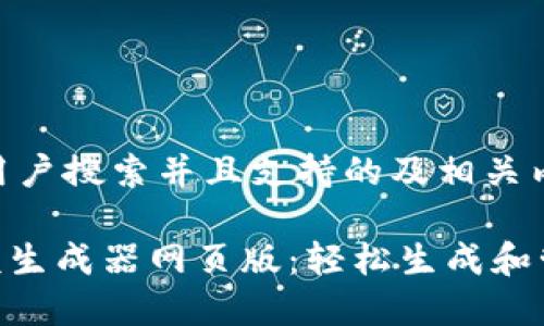 以下是一个符合用户搜索并且支持的及相关内容：

Tokenim钱包余额生成器网页版：轻松生成和管理数字货币余额