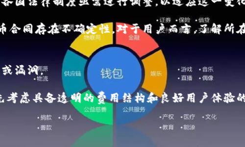 biao ti如何有效运用加密货币合同提升交易安全性/biao ti  
加密货币, 合同, 区块链, 安全性/guanjianci

随着数字经济的迅猛发展，加密货币成为一种新兴的资产形式，受到了越来越多投资者的关注。在这个背景下，加密货币合同逐渐发展为一种重要的交易工具。通过本文，我们将深入探讨加密货币合同的定义、工作原理以及其在提升交易安全性方面的应用，还将回答一系列与加密货币合同相关的问题。

什么是加密货币合同？
加密货币合同，也被称为智能合约，是一种自执行的合约，其条款被直接写入代码中，通过区块链技术进行验证和执行。与传统合同相比，智能合约的特性在于去中心化、不可篡改和透明性。

智能合约的运行依赖于区块链技术。一旦智能合约在区块链上被部署，就会成为公共账本的一部分，任何人都可以查看合约条款，但不能对其进行更改。这种不变的特性使得加密货币合同在执行过程中更加安全。

通常，加密货币合同应用在去中心化金融（DeFi）、去中心化应用（DApp）和去中心化自治组织（DAO）等不同场景。例如，用户可以使用智能合约进行资产转移，双方在合约中约定好的条件一旦满足，合约便会自动执行，减少了人工干预造成的错误。

加密货币合同的优势
加密货币合同提供了许多传统合同所不具备的优势，首先是安全性。在传统合同中，双方往往依赖第三方来保证合同的履行，而加密货币合同消除了这一需求，降低了发生欺诈的风险。

其次，加密货币合同具有透明性。所有合同条款和交易记录都可以在区块链上查询，确保各方对于合同的理解是一致的，从而减少产生争议的可能。

此外，由于其自动化的特性，加密货币合同能够快速执行。在传统合同中，履行时间往往受到各方配合的影响，而加密货币合同一旦满足条件便能立即执行，大大提高了交易的效率。

加密货币合同的应用场景
加密货币合同在众多行业中得到了应用，其最典型的形式是在去中心化金融（DeFi）平台上。用户可以通过智能合约进行借贷、交易和投资，所有操作都在区块链上自动执行。

比如，在借贷平台上，用户可以将其加密货币抵押给智能合约，系统根据预设的算法进行贷款。这一过程中无需任何中介，所有的贷款条款和条件都在智能合约中确定，极大地提高了交易的便捷性和安全性。

另外，电子商务也是加密货币合同的重要应用场景。在这种模式中，消费者可以利用加密货币支付，商家又通过智能合约保证产品交付。合同中可设定条件，例如商品未按时交付，买家可以通过合约获取退款，这样的安排让交易过程更加安心。

与传统合同的对比
加密货币合同与传统合同相比，最大的不同在于其执行机制。传统合同往往需要借助法院或其他法律机构来解决争端，而加密货币合同则利用区块链技术保证执行的自动性和可信性。

在执行方式上，传统合同受制于双方的信誉和能力，而加密货币合同则通过智能合约的算法，确保合约条件一旦满足便会自动执行，消除了人为因素带来的风险。此外，传统合同存在篡改的可能，而在区块链上部署的加密合同则不可能被非法更改，保证了内容的真实性和有效性。

加密货币合同的安全性分析
虽然加密货币合同在设计时就充分考虑了安全性问题，但它们依然可能面临某些风险。例如，代码的漏洞或编程错误可能造成合约逻辑上的漏洞。

因此，开发者在编写智能合约时需要进行严格的代码审查和安全测试，以降低这些潜在风险，同时用户在使用智能合约时，也应选择知名的平台与项目，从而减少成为攻击对象的概率。

此外，由于区块链的透明性特征，任何关于合约的变动或更新都将被记录并公开，用户可以随时追踪，使得不法行为的滋生空间大大缩小。

可能相关问题1: 加密货币合同如何执行？
加密货币合同的执行过程涉及多个步骤，首先，创建者需要在区块链上编写并部署智能合约，合约内容包括各种条件和条款。当用户需要进行某项交易时，他们只需调用智能合约进行交互。

一旦合同条件得以满足，相关信息将被写入区块链，此时系统会自动执行相应的操作，比如资金的转移。这个过程全程无需人工干预，确保了效率和安全。

可能相关问题2: 如何保护加密货币合同免受攻击？
保护加密货币合同免受攻击主要从代码安全性和合约逻辑这两个方面入手。首先，开发者应使用高质量的编程语言，并对合约进行详细的审查，以确保代码的安全无漏洞。

同时，进行智能合约的外部审计也是一种行之有效的保护措施，许多知名平台会引入第三方机构对智能合约进行测试，发现潜在问题，及时修复。

可能相关问题3: 加密货币合同对法律的影响？
加密货币合同的崛起对传统法律体系提出了新的挑战。由于智能合约的去中心化特性，传统法律的执行方式可能变得不再适用。各国法律制度亟需进行调整，以适应这一变化。

一些国家已经开始对智能合约进行法律承认，但是目前全球范围内的法律规则仍处于探索阶段。各国法律的不同也使得加密货币合同存在不确定性，对于用户而言，了解所在地区的法律规定至关重要。

可能相关问题4: 如何选择合适的加密货币合同平台？
选择合适的加密货币合同平台是确保交易安全与高效的关键步骤。首先，用户需要了解平台的安全性，查看其是否有过安全事件或漏洞。

其次，合约平台的社区活跃度和用户反馈也应作为参考依据，知名的项目往往具备良好的支持与维护。最后，用户在选择时应优先考虑具备透明的费用结构和良好用户体验的平台，以达到最优的交易效果。

通过以上探讨，希望能帮助您深入理解加密货币合同的重要性及其相关问题，为您的交易提供更加安全和高效的解决方案。