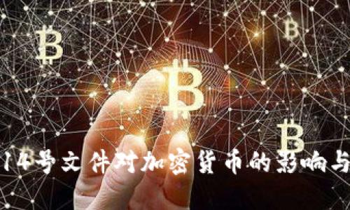 深入解读14号文件对加密货币的影响与未来趋势