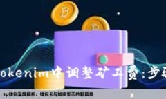 如何在Tokenim中调整矿工费：步骤与技巧