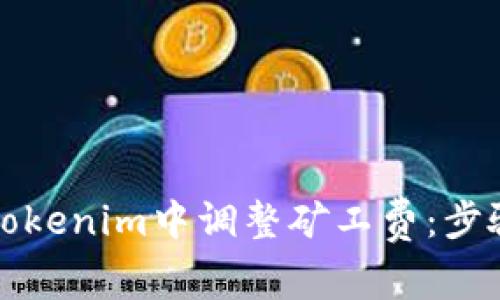 如何在Tokenim中调整矿工费：步骤与技巧