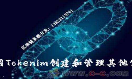 如何使用Tokenim创建和管理其他公链钱包