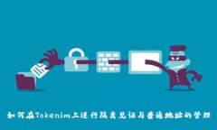 如何在Tokenim上进行隔离见证与普通地址的管理