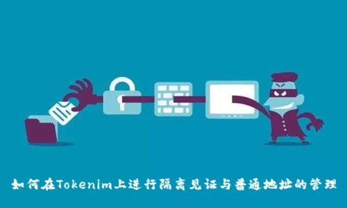 如何在Tokenim上进行隔离见证与普通地址的管理