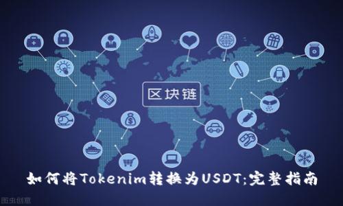 如何将Tokenim转换为USDT：完整指南