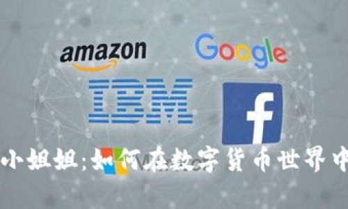 加密货币小姐姐：如何在数字货币世界中崭露头角