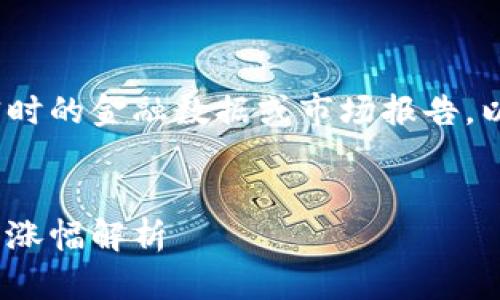 请注意，作为一个AI，我无法提供实时的金融数据或市场报告。以下内容是基于一般性信息编写的。


2023年加密货币市场：未来走势与涨幅解析