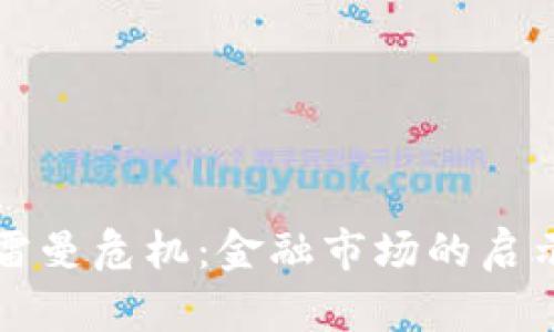 加密货币与雷曼危机：金融市场的启示与未来展望