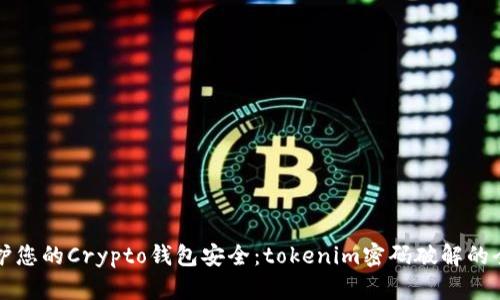 如何保护您的Crypto钱包安全：tokenim密码破解的全面分析