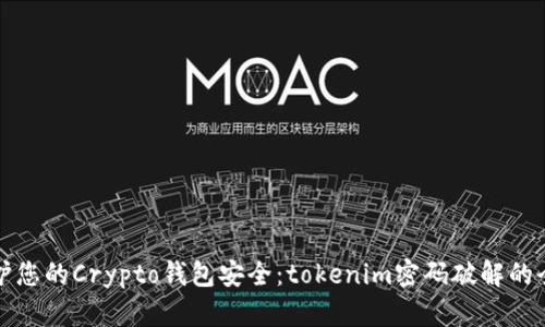 如何保护您的Crypto钱包安全：tokenim密码破解的全面分析