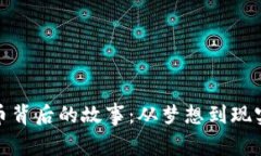 加密货币背后的故事：从梦想到现实的旅程