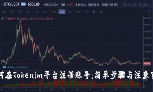 如何在Tokenim平台注册账号：简单步骤与注意事项