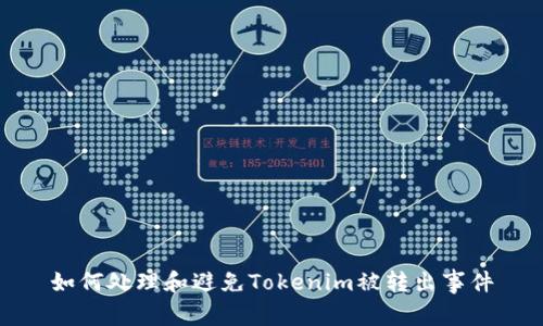 如何处理和避免Tokenim被转出事件