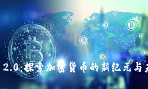 Crypto 2.0：探索加密货币的新纪元与未来趋势