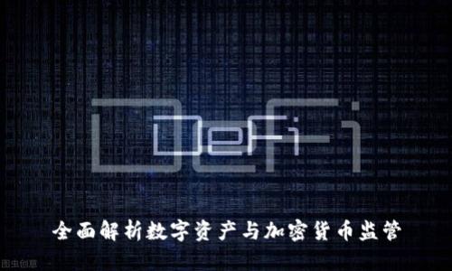 全面解析数字资产与加密货币监管