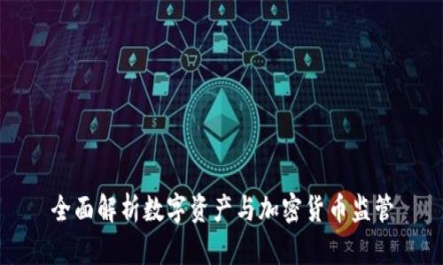 全面解析数字资产与加密货币监管