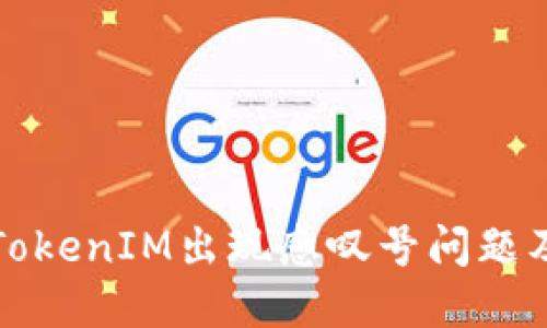 如何解决TokenIM出现感叹号问题及相关问答