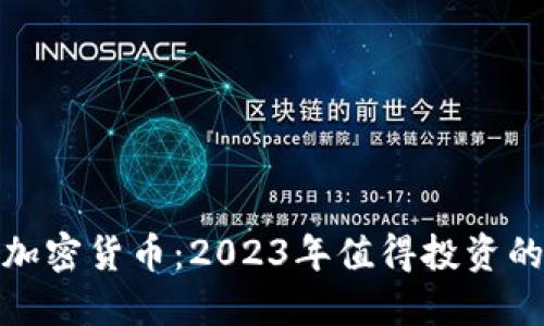 最安全的加密货币：2023年值得投资的顶级选择
