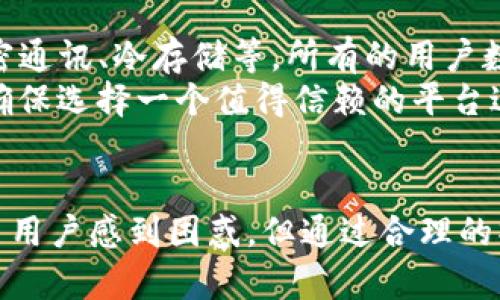   Tokenim平台的币不见了？原因与解决方案详解 / 

 guanjianci Tokenim, 币不见了, 解决方案, 数字货币 /guanjianci 

一、Tokenim是什么？
Tokenim是一个近年来崭露头角的数字货币交易平台，为用户提供了多种数字资产交易的可能。随着区块链技术的发展，越来越多的用户加入到数字货币的投资行列。Tokenim不仅支持多种主流币种的交易，还提供了资产管理、行情分析等综合服务。
Tokenim致力于为用户提供安全便捷的交易体验，通过采用先进的加密技术和多重安全措施，确保用户资产的安全性。然而，随着用户数的增加，平台上也发生了一些不同寻常的情况，比如币种的丢失现象，令用户困惑不已。

二、为什么Tokenim上的币会不见？
如果你发现自己在Tokenim的账户中的币不翼而飞，首先要保持冷静，这种情况可能由多种因素造成。以下是一些常见的原因：

1. 用户操作失误
有时候币的不见可能是因为用户自己误操作造成的。例如，用户可能在进行交易时输入错误的地址，导致资金转移到错误的地方。此外，有些用户可能在进行资产划转时错误地选择了划转到其他平台或者链上，造成币的“消失”。

2. 平台系统错误
尽管Tokenim采取了多种安全措施，但不排除系统出现bug或技术故障的可能性。这种情况下，用户的资产可能暂时显示为“消失”，但实际上是因为系统未能正确识别用户的账户余额。

3. 账户被盗
在当今数字货币的世界里，用户账户被盗是一种较为普遍的现象。黑客通过各种手段若入侵用户账户，转移用户的资产。如果您的账户密码较为简单，或不小心泄露，那么被盗的风险大大增加。

4. 区块链问题
在某些特殊情况下，区块链本身的问题也可能造成币的不见。例如，某个币种的网络出现技术故障，交易未能被确认或者区块链出现分叉等问题，导致币种无法被正确显示。

三、如何寻找丢失的币？
虽然币不见了，但这并不意味着你永远无法找回。以下是一些寻找和恢复丢失资产的步骤：

1. 检查交易记录
首先，你应该登录到Tokenim平台，查看你的账户交易记录。确认是否有异常交易记录，看看是否有资金转移到其他地址。如果有不明交易，记录下交易的hash值，这是后续处理问题的重要依据。

2. 与客服沟通
如果您确认无法找到自己的资产，请尽快联系Tokenim的客服团队。不同的平台客服的反应时间和质量不同，但在大多数情况下，他们能提供一定的帮助。详细描述您的问题，并提供相关的交易记录和账户信息，以便他们进行调查。

3. 检查安全设置
确保你的账户安全性。在Tokenim平台中，检查你的账户设置，是否启用了双重身份验证（2FA）。如果没有，请立即设置。如果怀疑账户被盗，尽快修改密码，并检查其他安全设置。

4. 关注平台公告
Tokenim平台偶尔会出现维护或技术升级的公告。关注这些公告有助于你及时了解平台的运行状况，避免因系统问题导致的亏损。

四、常见问题解答

1. 如何避免币被盗？
要避免币被盗，用户需要采取一系列的预防措施：
一方面，设置复杂且不易被猜测的密码，密码长度应不低于12位，并且涵盖数字、字母及特殊字符；另一方面，启用双重身份验证，增加账户的安全性。此外，尽量避免在公共网络中进行交易，使用多层次的安全防护措施来保护个人资产。
也许最重要的一点是，定期关注账户异常活动和交易记录，以便于尽早发现可疑情况。有必要的情况下，可以将长时间未使用的资产转移到更安全的冷钱包中进行保管。

2. Tokenim是否提供保险保障？
一些数字货币交易平台提供资产保障服务，以防止用户在意外情况下的损失。但Tokenim是否提供这样的服务，具体需要查看平台的用户协议和公告。如果有提供，这通常是为用户资产提供额外的保障，但也需注意条款的细节。

3. 如果丢失的币无法找回，该怎么办？
如果经过多次努力后，丢失的币依然无法找回，用户需要从中吸取教训，以避免将来的类似事件。可以考虑分散投资，将资产转移至多个平台进行管理，降低单一平台可能带来的风险。
同时，继续关注市场动态，学习更多的数字货币知识，提升自身的投资能力，做出更加明智的决策。在数字货币市场，保持冷静和理性是非常重要的，不要因为一次损失而对整个市场失去信心。

4. Tokenim平台的数据安全性如何？
Tokenim平台的数据安全性是用户比较关注的问题之一。优秀的交易平台通常会采取一系列措施确保用户数据安全，例如加密通讯、冷存储等。所有的用户数据和资产信息都应以加密方式存储，以防止黑客入侵。
用户在选择交易平台时，除了考虑交易费用外，也要关注平台的安全性和信用评价。查看平台的安全审核情况和用户反馈，以确保选择一个值得信赖的平台进行交易。

总结
在数字货币快速发展的今天，用户在享受便利和机遇的同时，也需对可能的风险有所警惕。Tokenim的币不见现象，虽然让许多用户感到困惑，但通过合理的操作与及时的应对，还是可以找回丢失的资产。希望通过上述的内容，能帮助用户更好地理解和应对Tokenim平台的相关问题。