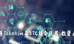 如何将Tokenim与BTC结合使用：投资者指南