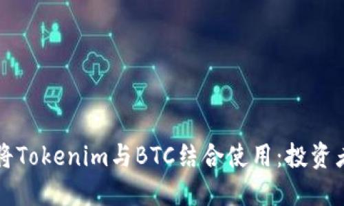 如何将Tokenim与BTC结合使用：投资者指南