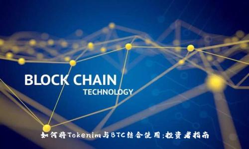如何将Tokenim与BTC结合使用：投资者指南