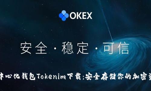 去中心化钱包Tokenim下载：安全存储你的加密资产