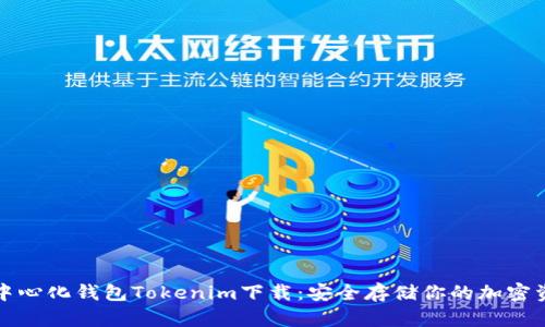去中心化钱包Tokenim下载：安全存储你的加密资产