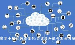 揭秘加密货币理财骗局案例：你需要知道的真相