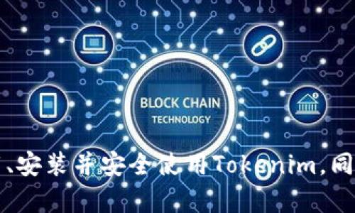   Tokenim官方下载：一站式获取与使用指南 / 
 guanjianci Tokenim, 官方下载, 加密货币, 钱包管理 /guanjianci 

### 引言

随着区块链技术的不断发展，加密货币市场愈发活跃。在这条浪潮中，各种工具和平台层出不穷，其中，Tokenim作为一个广受欢迎的加密货币钱包，因其便捷性和多功能性吸引了大量用户。然而，对于许多新手用户来说，怎样安全、顺利地下载和使用Tokenim仍然是一个大问题。在本文中，我们将详尽地介绍Tokenim的官方下载步骤、功能，以及使用过程中常见问题的解答。

### Tokenim概述

Tokenim是一个多功能的数字资产钱包，旨在为用户提供安全、便捷的资产管理解决方案。用户可以用Tokenim进行加密货币的存储、发送和接收，支持多种主流数字货币，如比特币、以太坊等。该钱包还具有内置的交易所功能，让用户能在应用内部直接进行数字货币的交易。

### 下载Tokenim的步骤

#### 1. 确认官方网站

首要步骤是确保你访问的是Tokenim的官方网站。目前，Tokenim的官方站点为：[tokenim.org](https://tokenim.org)。确保你的网址没有错别字或恶意修改。

#### 2. 选择合适的版本

在官网首页，你会看到不同版本的下载链接，通常包括Windows、macOS以及移动设备的应用下载。根据你所使用的设备选择相应的版本进行下载。

#### 3. 下载并安装

点击你所选择的版本后，系统会自动下载文件。下载完成后，按照提示进行安装。对于Windows系统，通常你需要运行setup.exe文件；而对于macOS用户，直接将应用拖入“应用程序”目录即可。

#### 4. 创建/导入钱包

安装完成后，首次打开应用后会要求你创建新钱包或者导入已有钱包。如果你是新用户，可以选择创建钱包，系统会提示你设置安全密码，并生成助记词。务必妥善保存助记词，因为这关系到你钱包的安全。

### Tokenim的主要功能

#### 1. 多种资产支持

Tokenim不仅支持主流的比特币和以太坊，同时还支持其他多种加密货币，如Litecoin、Ripple等。用户可以在同一平台上管理多种加密资产，这极大地方便了交易和资产监控。

#### 2. 安全性高

Tokenim采用了多重安全措施，包括端到端加密、私钥本地存储等，确保用户资产的安全。此外，平台还会定期更新系统以修复潜在的安全漏洞，并提供安全警报功能。

#### 3. 便捷的交易

Tokenim自带交易所功能，用户可以随时在平台上买入和卖出数字货币，而无需将资产转移到其他交易所。这避免了因跨平台转账而产生的高额手续费。

#### 4. 数据分析

用户可以通过Tokenim查看市场趋势和价格波动，平台提供实时的数据分析，帮助用户做出更明智的交易决定。

### 相关问题解答

#### 1. Tokenim安全吗？如何保护我的资产？

安全性是每一位加密货币用户最关心的问题。Tokenim在设计上秉承了最高的安全标准，采用多重身份验证，确保用户的资产安全。首先，Tokenim会提供一个强密码保护机制，用户在首次创建钱包时会被要求设置一个复杂的密码，以防止他人未经授权访问。

此外，Tokenim还建议用户启用两步验证，这样即使密码被泄露，依然需要第二步确认，极大提高了账户的安全性。对于热钱包应用，如Tokenim，确保助记词的安全存储也至关重要。用户应将助记词保存在离线状态下，并妥善保管，以防止网络攻击或设备丢失而导致的资产损失。

Tokenim的另一安全机制是资产加密，这意味着所有存储在用户设备上的私钥都是加密的，只有用户本人能够访问。即便在不安全的网络环境下使用，Tokenim的加密设计也能有效保护用户的交易记录和账户信息。

为了进一步增强安全性，Tokenim定期进行系统更新，以确保所有已知的安全漏洞都能及时被修补。这种积极的安全升级策略使得Tokenim在加密货币钱包领域中具备了较高的信誉。

#### 2. 如何使用Tokenim进行交易？

首先，用户需要确保自己在Tokenim上已经完成钱包的创建并存入一定量的加密货币。交易界面相对简单明了，用户可以在主页面上找到相关的交易选项，点击后即可进入交易界面。

在交易界面中，用户需要选择要购买或出售的货币类型。Tokenim支持多种数字资产，因此用户需要浏览或搜索自己想要交易的货币。选择货币后，系统会显示当前价格以及可供交易的数量。

根据用户的需求，输入要买入或卖出的数量，Tokenim会立即为用户计算出实际的金额。在确认所有信息无误后，用户只需点击“确认交易”的按钮即可完成交易。在交易完成后，系统会将相关信息记录到用户的交易历史中，用户也可以随时查看以往的交易记录。

另外，Tokenim提供了一些高级功能，比如限价单和市价单，用户可以根据市场变化灵活调整自己的交易策略。此外，Tokenim的界面友好，适合新手用户，而高级用户也可以随意调整其交易参数，以满足复杂交易的需求。

#### 3. Tokenim支持哪些国家的用户？

Tokenim作为一个全球性的加密货币钱包，支持来自许多国家的用户。对于不同国家的用户，Tokenim在本地市场推出相应的支持措施和客户服务，以满足当地用户的需求。

具体来说，大部分支持的国家包括美国、加拿大、英国、澳大利亚、日本和一些欧盟国家。用户在注册时，需要选择自己的所在国家，并根据系统提示完成必要的身份验证步骤，以符合当地的法律及监管要求。

不过，值得注意的是，一些国家由于法律限制或监管政策，可能无法使用Tokenim。因此，在注册之前，建议用户先查看Tokenim的支持国家列表，以确认自己所在的国家是否支持该服务。

对于在支持名单之外的用户，Tokenim也在不断努力扩展其服务范围，计划在更多国家推出相关服务。未来，Tokenim希望能成为一个真正的全球化钱包解决方案，让世界各地的用户都有机会使用安全、便捷的数字货币管理工具。

#### 4. 如果我忘记了我的助记词，怎么办？

助记词是访问Tokenim钱包的关键，因此妥善保管是非常重要的。如果用户不慎忘记了助记词，恢复钱包的难度会加大，因为Tokenim并不会存储用户助记词的任何信息，以保护用户隐私和资产安全。

首先，用户应冷静处理这个问题，切勿尝试使用未经验证的方法进行恢复，以免引发更大的问题。对于已经备份过助记词的用户，可以通过查找备份文件来恢复钱包。保持电子设备的备份，或者打印出助记词并妥善存放，是再现钱包的最佳途径。

如果用户完全没有备份助记词，遗憾的是将无法再访问钱包和其中的资产。在这种情况下，Tokenim没有任何办法来帮助用户找回。如果用户非常关心这一风险，建议在创建钱包时更换一个容易记住且安全的助记词，并做好备份。

总之，助记词的重要性不言而喻，用户在创建钱包时务必要认真对待这一环节，从多个角度进行备份，确保即使在突发情况下，也能顺利访问自己的资产。

### 结论

Tokenim作为一款专业的数字资产管理工具，凭借其多功能性和安全性，已成为大量用户的选择。通过上述详细的下载步骤和问题解答，希望能帮助更多新手用户顺利下载、安装并安全使用Tokenim。同时，用户在使用Tokenim的过程中，也应保持对自身资产的关注和管理，确保安全。