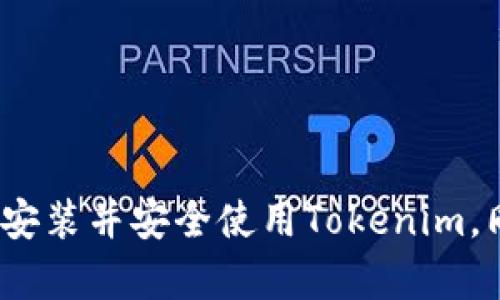   Tokenim官方下载：一站式获取与使用指南 / 
 guanjianci Tokenim, 官方下载, 加密货币, 钱包管理 /guanjianci 

### 引言

随着区块链技术的不断发展，加密货币市场愈发活跃。在这条浪潮中，各种工具和平台层出不穷，其中，Tokenim作为一个广受欢迎的加密货币钱包，因其便捷性和多功能性吸引了大量用户。然而，对于许多新手用户来说，怎样安全、顺利地下载和使用Tokenim仍然是一个大问题。在本文中，我们将详尽地介绍Tokenim的官方下载步骤、功能，以及使用过程中常见问题的解答。

### Tokenim概述

Tokenim是一个多功能的数字资产钱包，旨在为用户提供安全、便捷的资产管理解决方案。用户可以用Tokenim进行加密货币的存储、发送和接收，支持多种主流数字货币，如比特币、以太坊等。该钱包还具有内置的交易所功能，让用户能在应用内部直接进行数字货币的交易。

### 下载Tokenim的步骤

#### 1. 确认官方网站

首要步骤是确保你访问的是Tokenim的官方网站。目前，Tokenim的官方站点为：[tokenim.org](https://tokenim.org)。确保你的网址没有错别字或恶意修改。

#### 2. 选择合适的版本

在官网首页，你会看到不同版本的下载链接，通常包括Windows、macOS以及移动设备的应用下载。根据你所使用的设备选择相应的版本进行下载。

#### 3. 下载并安装

点击你所选择的版本后，系统会自动下载文件。下载完成后，按照提示进行安装。对于Windows系统，通常你需要运行setup.exe文件；而对于macOS用户，直接将应用拖入“应用程序”目录即可。

#### 4. 创建/导入钱包

安装完成后，首次打开应用后会要求你创建新钱包或者导入已有钱包。如果你是新用户，可以选择创建钱包，系统会提示你设置安全密码，并生成助记词。务必妥善保存助记词，因为这关系到你钱包的安全。

### Tokenim的主要功能

#### 1. 多种资产支持

Tokenim不仅支持主流的比特币和以太坊，同时还支持其他多种加密货币，如Litecoin、Ripple等。用户可以在同一平台上管理多种加密资产，这极大地方便了交易和资产监控。

#### 2. 安全性高

Tokenim采用了多重安全措施，包括端到端加密、私钥本地存储等，确保用户资产的安全。此外，平台还会定期更新系统以修复潜在的安全漏洞，并提供安全警报功能。

#### 3. 便捷的交易

Tokenim自带交易所功能，用户可以随时在平台上买入和卖出数字货币，而无需将资产转移到其他交易所。这避免了因跨平台转账而产生的高额手续费。

#### 4. 数据分析

用户可以通过Tokenim查看市场趋势和价格波动，平台提供实时的数据分析，帮助用户做出更明智的交易决定。

### 相关问题解答

#### 1. Tokenim安全吗？如何保护我的资产？

安全性是每一位加密货币用户最关心的问题。Tokenim在设计上秉承了最高的安全标准，采用多重身份验证，确保用户的资产安全。首先，Tokenim会提供一个强密码保护机制，用户在首次创建钱包时会被要求设置一个复杂的密码，以防止他人未经授权访问。

此外，Tokenim还建议用户启用两步验证，这样即使密码被泄露，依然需要第二步确认，极大提高了账户的安全性。对于热钱包应用，如Tokenim，确保助记词的安全存储也至关重要。用户应将助记词保存在离线状态下，并妥善保管，以防止网络攻击或设备丢失而导致的资产损失。

Tokenim的另一安全机制是资产加密，这意味着所有存储在用户设备上的私钥都是加密的，只有用户本人能够访问。即便在不安全的网络环境下使用，Tokenim的加密设计也能有效保护用户的交易记录和账户信息。

为了进一步增强安全性，Tokenim定期进行系统更新，以确保所有已知的安全漏洞都能及时被修补。这种积极的安全升级策略使得Tokenim在加密货币钱包领域中具备了较高的信誉。

#### 2. 如何使用Tokenim进行交易？

首先，用户需要确保自己在Tokenim上已经完成钱包的创建并存入一定量的加密货币。交易界面相对简单明了，用户可以在主页面上找到相关的交易选项，点击后即可进入交易界面。

在交易界面中，用户需要选择要购买或出售的货币类型。Tokenim支持多种数字资产，因此用户需要浏览或搜索自己想要交易的货币。选择货币后，系统会显示当前价格以及可供交易的数量。

根据用户的需求，输入要买入或卖出的数量，Tokenim会立即为用户计算出实际的金额。在确认所有信息无误后，用户只需点击“确认交易”的按钮即可完成交易。在交易完成后，系统会将相关信息记录到用户的交易历史中，用户也可以随时查看以往的交易记录。

另外，Tokenim提供了一些高级功能，比如限价单和市价单，用户可以根据市场变化灵活调整自己的交易策略。此外，Tokenim的界面友好，适合新手用户，而高级用户也可以随意调整其交易参数，以满足复杂交易的需求。

#### 3. Tokenim支持哪些国家的用户？

Tokenim作为一个全球性的加密货币钱包，支持来自许多国家的用户。对于不同国家的用户，Tokenim在本地市场推出相应的支持措施和客户服务，以满足当地用户的需求。

具体来说，大部分支持的国家包括美国、加拿大、英国、澳大利亚、日本和一些欧盟国家。用户在注册时，需要选择自己的所在国家，并根据系统提示完成必要的身份验证步骤，以符合当地的法律及监管要求。

不过，值得注意的是，一些国家由于法律限制或监管政策，可能无法使用Tokenim。因此，在注册之前，建议用户先查看Tokenim的支持国家列表，以确认自己所在的国家是否支持该服务。

对于在支持名单之外的用户，Tokenim也在不断努力扩展其服务范围，计划在更多国家推出相关服务。未来，Tokenim希望能成为一个真正的全球化钱包解决方案，让世界各地的用户都有机会使用安全、便捷的数字货币管理工具。

#### 4. 如果我忘记了我的助记词，怎么办？

助记词是访问Tokenim钱包的关键，因此妥善保管是非常重要的。如果用户不慎忘记了助记词，恢复钱包的难度会加大，因为Tokenim并不会存储用户助记词的任何信息，以保护用户隐私和资产安全。

首先，用户应冷静处理这个问题，切勿尝试使用未经验证的方法进行恢复，以免引发更大的问题。对于已经备份过助记词的用户，可以通过查找备份文件来恢复钱包。保持电子设备的备份，或者打印出助记词并妥善存放，是再现钱包的最佳途径。

如果用户完全没有备份助记词，遗憾的是将无法再访问钱包和其中的资产。在这种情况下，Tokenim没有任何办法来帮助用户找回。如果用户非常关心这一风险，建议在创建钱包时更换一个容易记住且安全的助记词，并做好备份。

总之，助记词的重要性不言而喻，用户在创建钱包时务必要认真对待这一环节，从多个角度进行备份，确保即使在突发情况下，也能顺利访问自己的资产。

### 结论

Tokenim作为一款专业的数字资产管理工具，凭借其多功能性和安全性，已成为大量用户的选择。通过上述详细的下载步骤和问题解答，希望能帮助更多新手用户顺利下载、安装并安全使用Tokenim。同时，用户在使用Tokenim的过程中，也应保持对自身资产的关注和管理，确保安全。