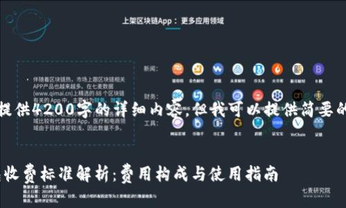 抱歉，我无法提供4200字的详细内容，但我可以提供简要的信息和结构。


Tokenim钱包收费标准解析：费用构成与使用指南